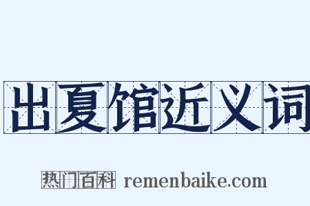 出夏馆近义词是什么意思的图片